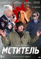  Мститель смотреть онлайн сериал 1 сезон 