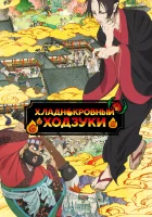  Хладнокровный Ходзуки смотреть онлайн аниме сериал 1-3 сезон 