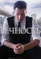  Вечность смотреть онлайн сериал 1 сезон 