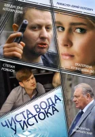  Чиста вода у истока смотреть онлайн сериал 1 сезон 