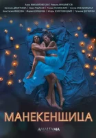  Манекенщица смотреть онлайн сериал 1 сезон 