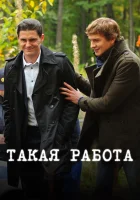  Такая работа смотреть онлайн сериал 1 сезон 