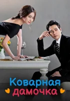  Коварная дамочка смотреть онлайн сериал 1 сезон 
