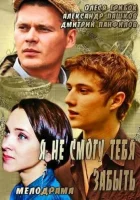  Я не смогу тебя забыть смотреть онлайн сериал 1 сезон 