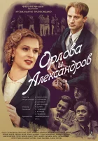  Орлова и Александров смотреть онлайн сериал 1 сезон 