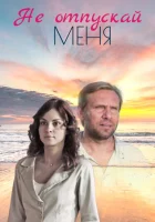  Не отпускай меня смотреть онлайн сериал 1 сезон 