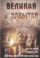  Великая и забытая смотреть онлайн сериал 1 сезон 