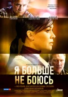  Я больше не боюсь смотреть онлайн сериал 1 сезон 