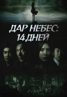  Дар небес: 14 дней смотреть онлайн сериал 1 сезон 