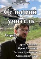  Сельский учитель смотреть онлайн сериал 1 сезон 