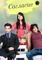  Согласие смотреть онлайн сериал 1 сезон 