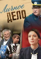  Личное дело смотреть онлайн сериал 1 сезон 