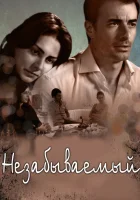  Незабываемый смотреть онлайн сериал 1 сезон 