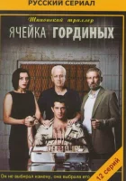  Ячейка Гординых смотреть онлайн сериал 1-2 сезон 