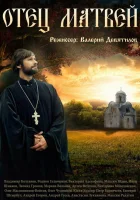  Отец Матвей смотреть онлайн сериал 1 сезон 