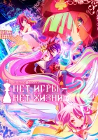  Без игры — нет жизни смотреть онлайн аниме сериал 1 сезон 