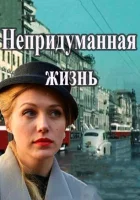  Непридуманная жизнь смотреть онлайн сериал 1 сезон 