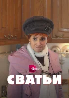  Сватьи смотреть онлайн сериал 1-2 сезон 