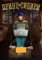  Принц Сибири смотреть онлайн сериал 1 сезон 
