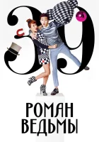  Роман ведьмы смотреть онлайн сериал 1 сезон 