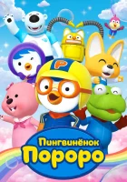  Пингвиненок Пороро смотреть онлайн мультсериал 1-5 сезон 