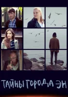  Тайны города Эн смотреть онлайн сериал 1 сезон 