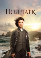  Полдарк смотреть онлайн сериал 1-5 сезон 