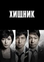  Хищник смотреть онлайн сериал 1-2 сезон 