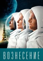  Вознесение смотреть онлайн сериал 1 сезон 