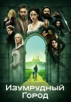  Изумрудный город смотреть онлайн сериал 1 сезон 