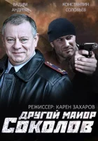  Другой майор Соколов смотреть онлайн сериал 1-2 сезон 