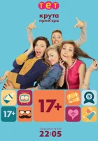  17+ смотреть онлайн сериал 1 сезон 