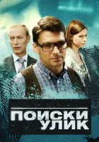  Поиски улик смотреть онлайн сериал 1 сезон 