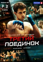  Третий поединок смотреть онлайн сериал 1 сезон 