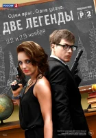  Две легенды смотреть онлайн сериал 1 сезон 