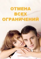  Отмена всех ограничений смотреть онлайн сериал 1 сезон 