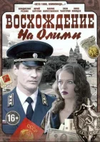  Восхождение на Олимп смотреть онлайн сериал 1 сезон 