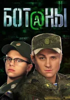  Ботаны смотреть онлайн сериал 1 сезон 