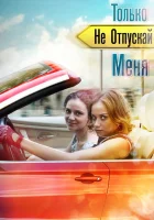  Только не отпускай меня смотреть онлайн сериал 1 сезон 