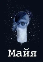  Майя смотреть онлайн сериал 1 сезон 