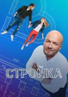  Стройка смотреть онлайн сериал 1 сезон 