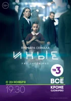  Иные смотреть онлайн сериал 1 сезон 