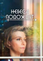  Небеса подождут смотреть онлайн сериал 1 сезон 