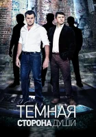  Темная сторона души смотреть онлайн сериал 1 сезон 