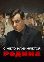  С чего начинается Родина смотреть онлайн сериал 1 сезон 