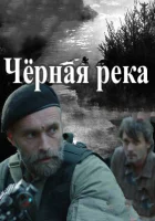  Чёрная река смотреть онлайн сериал 1 сезон 