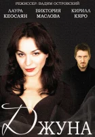  Джуна смотреть онлайн сериал 1 сезон 