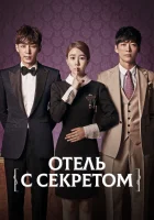  Мой секретный отель смотреть онлайн сериал 1 сезон 