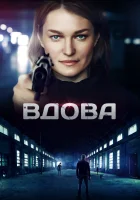  Вдова смотреть онлайн сериал 1 сезон 