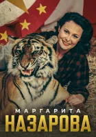  Маргарита Назарова смотреть онлайн сериал 1 сезон 